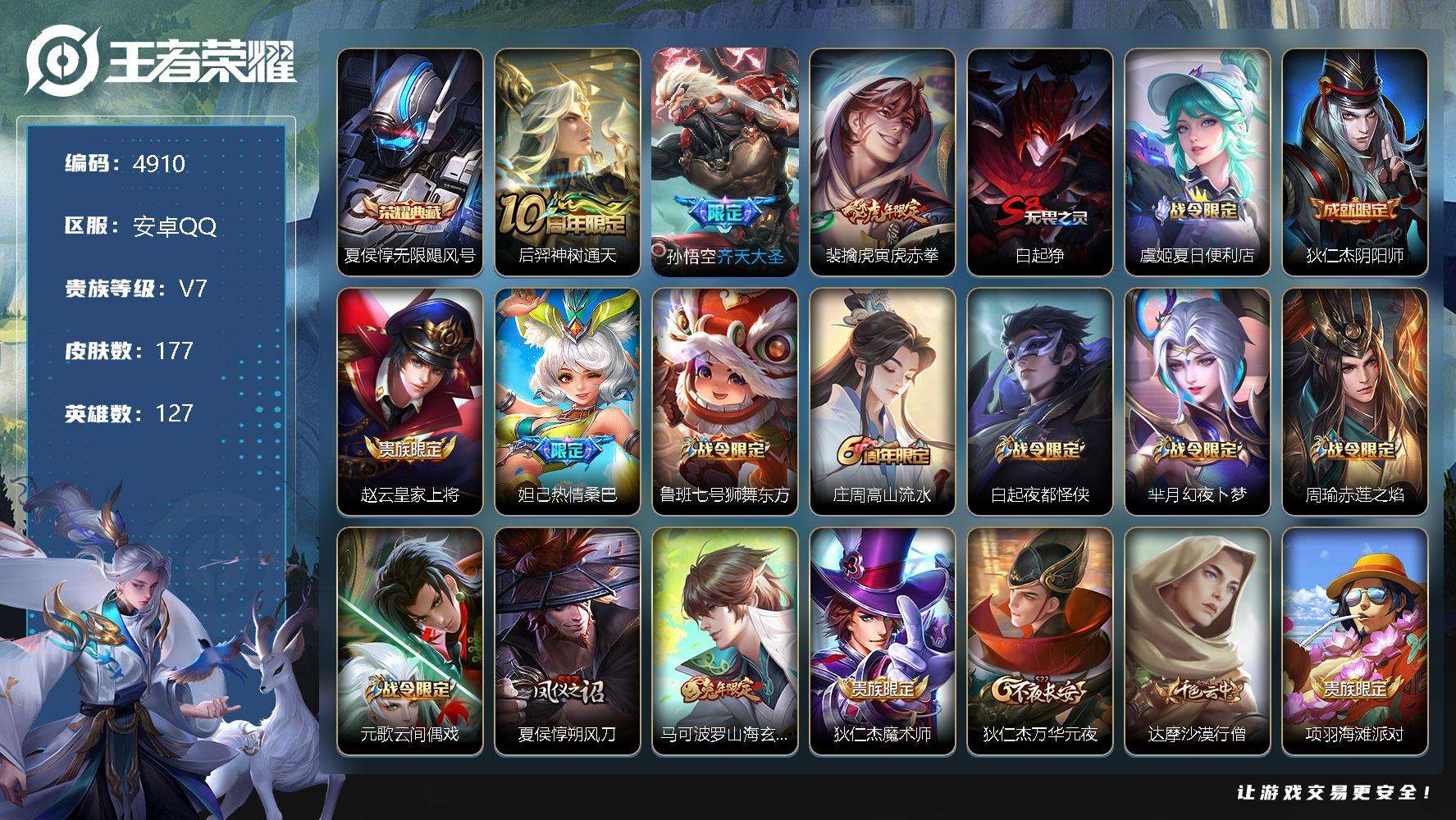 王者荣耀账号安卓QQ可二次 v7 177皮肤 1典藏 3传说 无限飓风号 寅虎·赤拳 齐天大圣 浮光幕影 大圣娶亲 热情