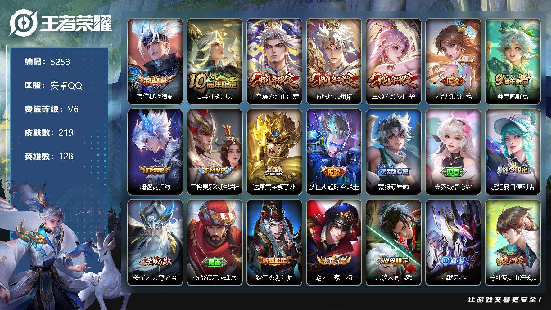 王者荣耀账号安卓QQ可二次 V6 219皮肤 1典藏 10传说 弑枪猎影 至尊宝 愿照·九州拓 愿照·山河定 愿照·岁时