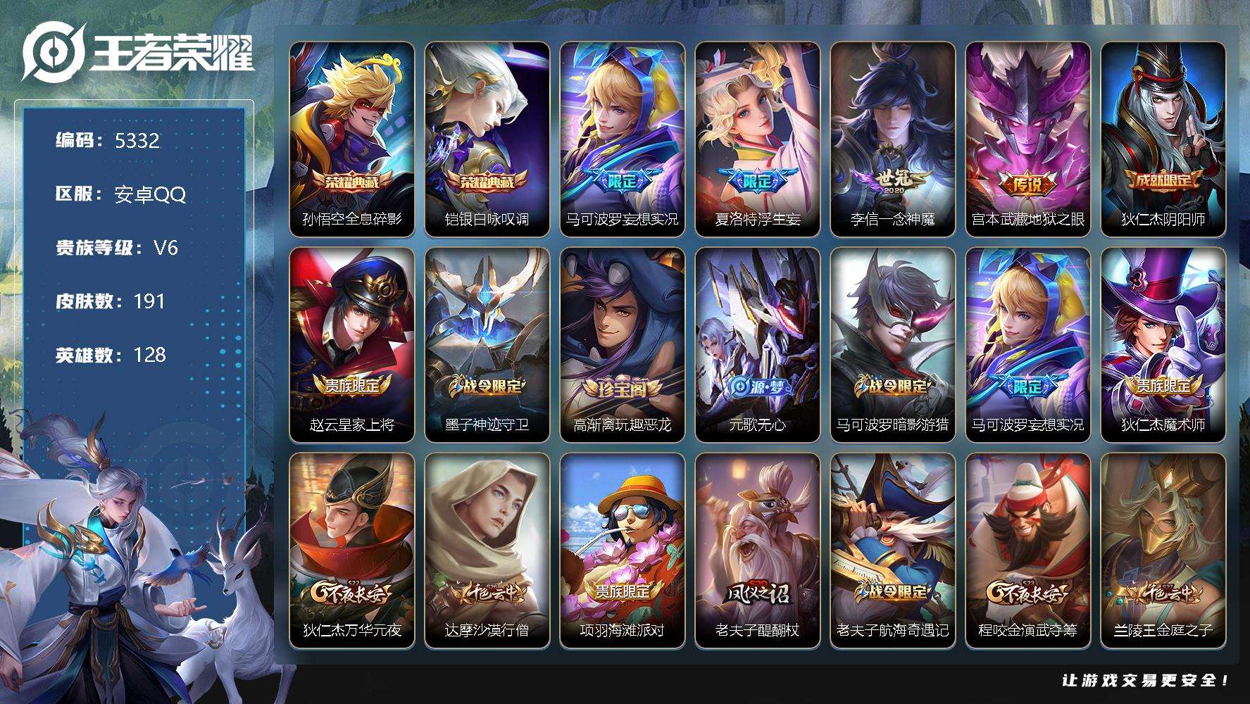 王者荣耀账号安卓QQ可二次 V6 191皮肤 2典藏 4传说 银·白咏叹调 全息碎影 浮生妄 妄想实况 织梦人 一念神魔