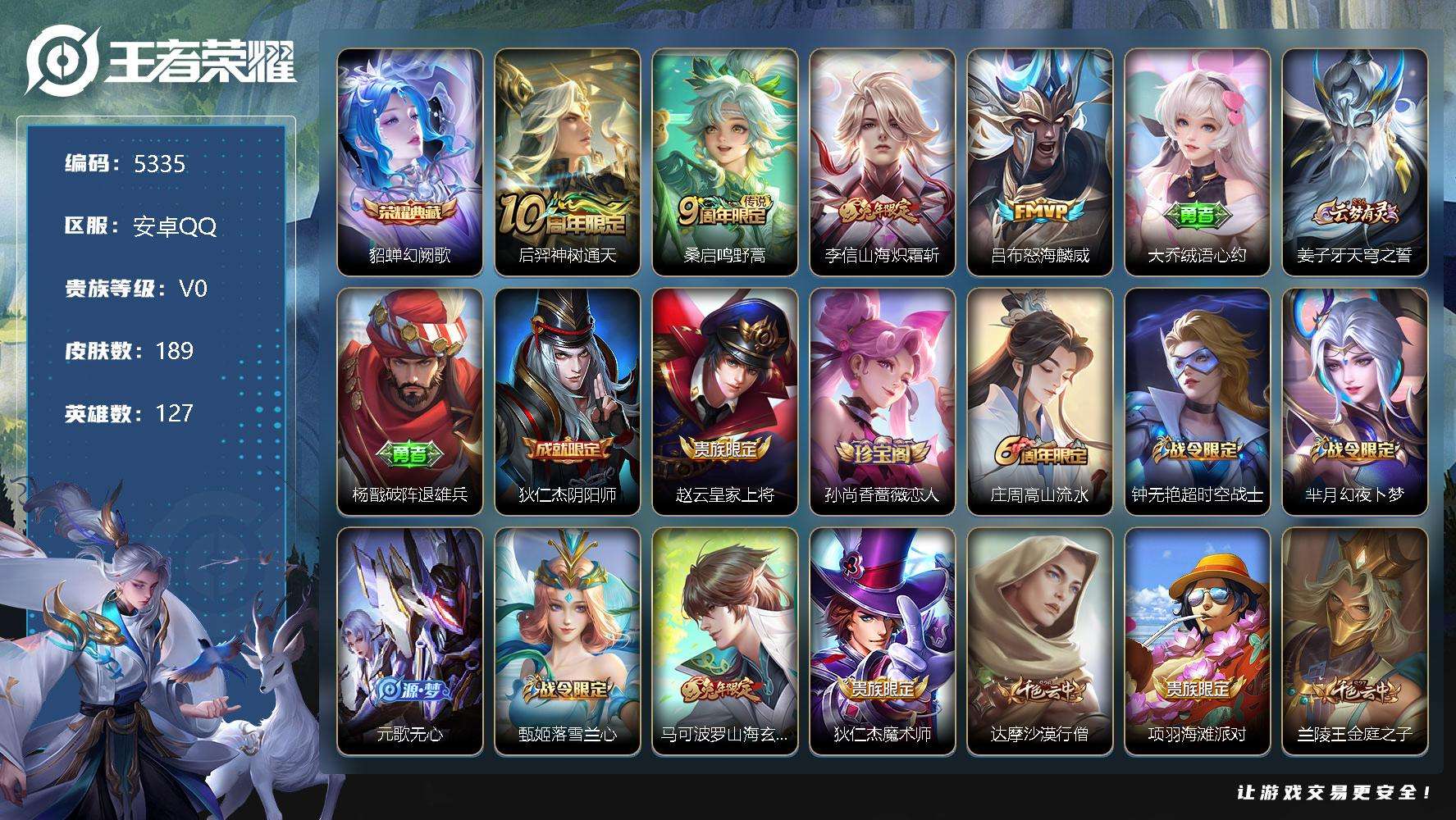 王者荣耀账号安卓QQ可二次 V6 189皮肤 1典藏 4传说 幻阙歌 山海·炽霜斩 时之祈愿男 怒海麟威 鸣野蒿 逐浪之