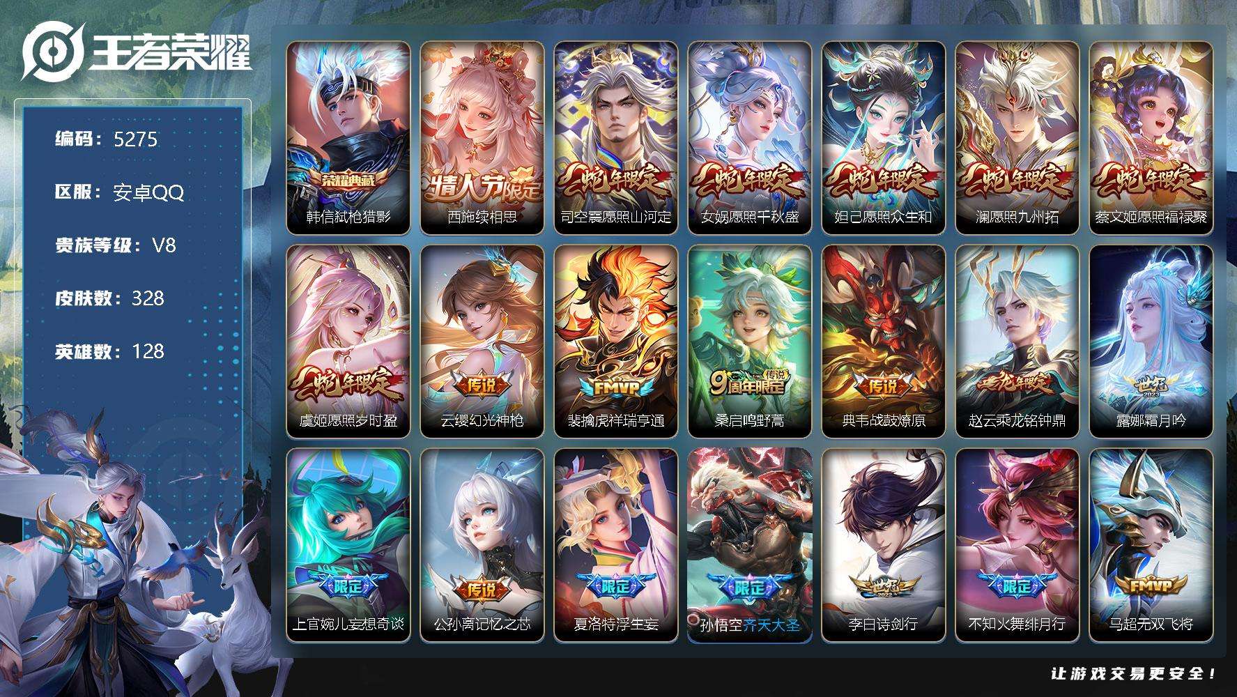 王者荣耀账号安卓QQ可二次 V8 328皮肤 1典藏 33传说 弑枪猎影 李逍遥 浮生妄 至尊宝 神威 愿照·九州拓 愿