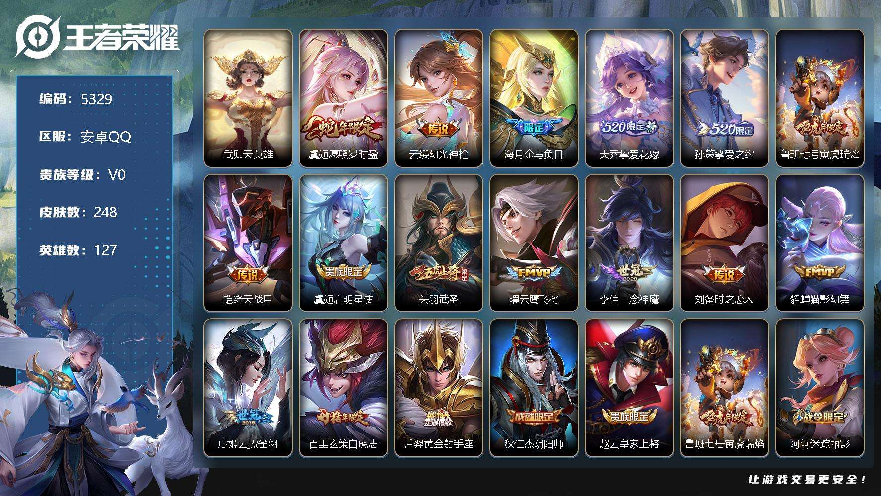 王者荣耀账号安卓QQ可二次 V8 248皮肤 16传说 白虎志 至尊宝 武圣 愿照·岁时盈 寅虎·瑞焰 挚爱之约 挚爱花