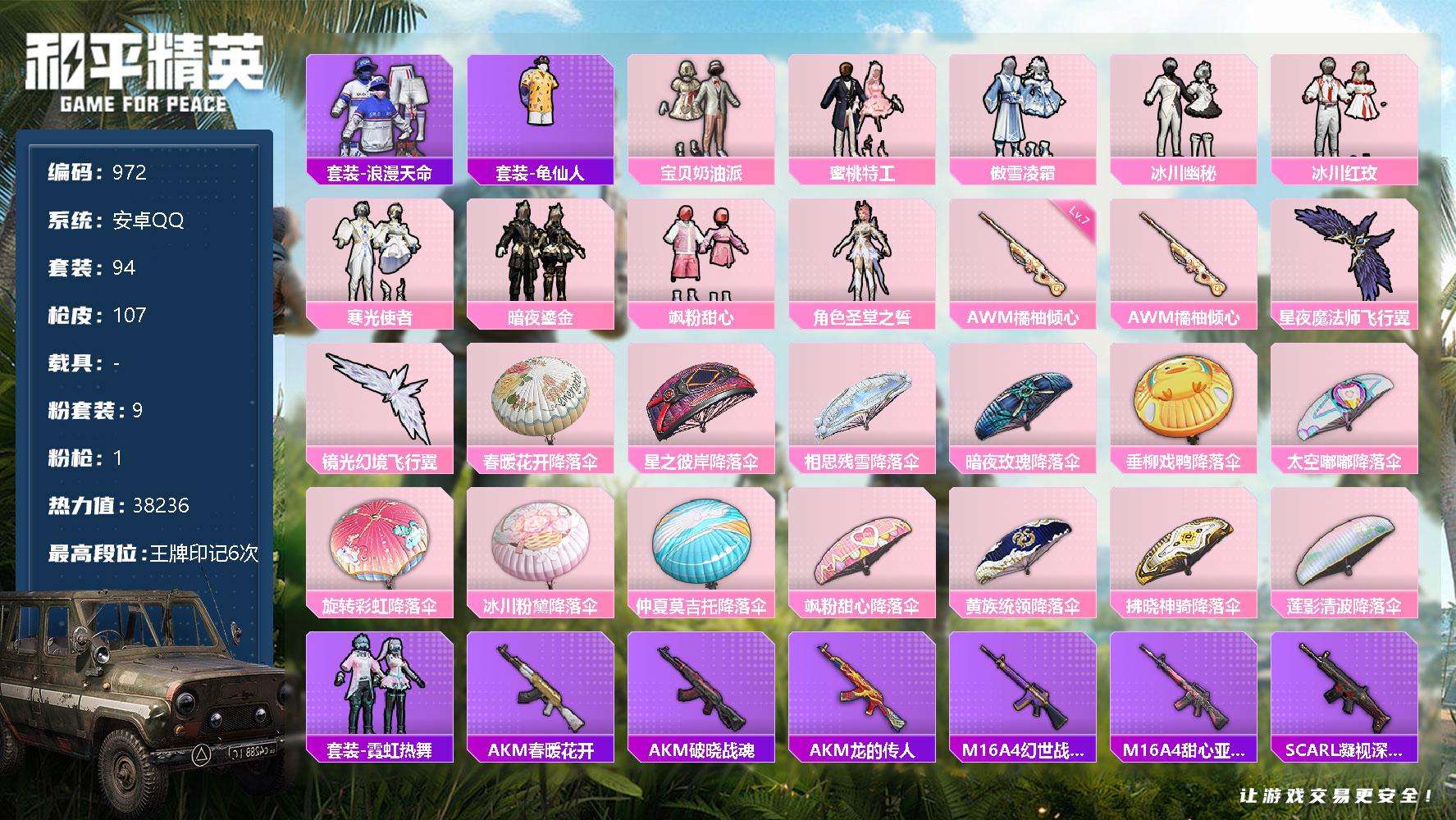 和平精英账号安卓QQ  可二次 等级61 94套装 107枪皮 6王牌印记 历史6星 热力值38236 9粉1特效 满级