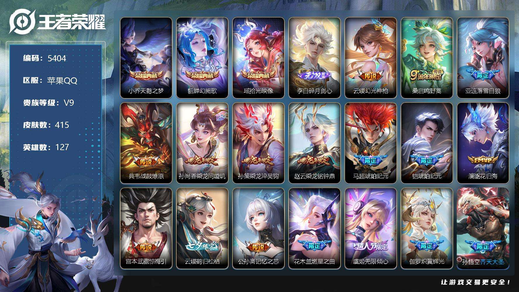 王者荣耀账号苹果QQ可二次 v9 贵族积分16.1w 415皮肤 3典藏 1无双 38传说 7星传说（岁雨灵司 太华红枫