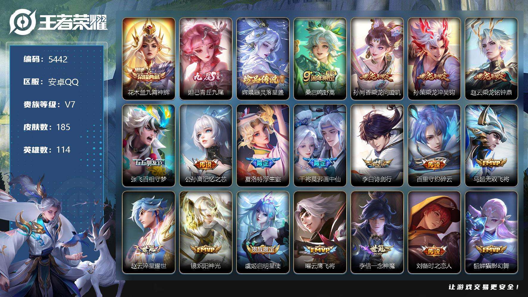 王者荣耀账号安卓QQ可二次 V8 185皮肤 1典藏 1无双 1珍品传说 20传说 青丘·九尾 九霄神辉 器灵·落星盏 