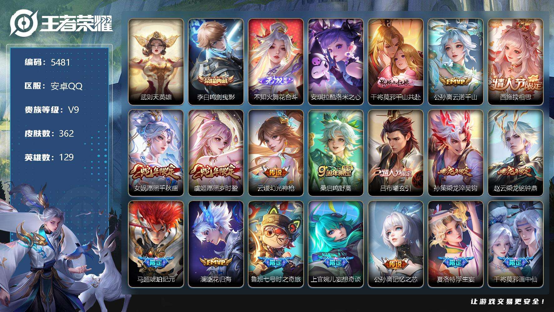 王者荣耀账号安卓QQ可二次 V9 362皮肤 1典藏 1无双 1珍品传说 33传说 花合斗 鸣剑·曳影 酷洛米之心 白虎