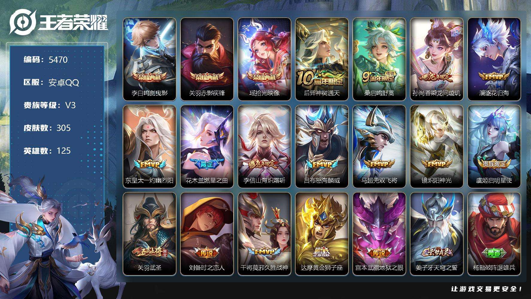 王者荣耀账号安卓QQ可二次 V8 305皮肤 3典藏 16传说 拾光映像 鸣剑·曳影 赤影疾锋 武圣 燃星之曲 山海·炽