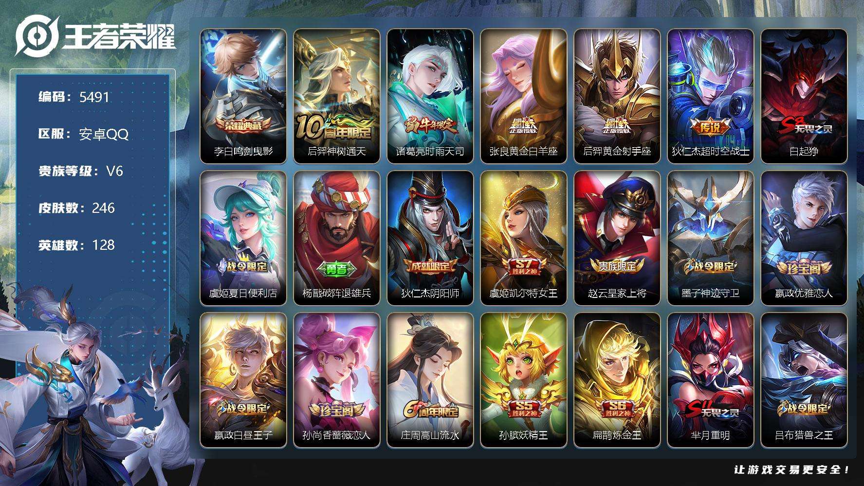 王者荣耀账号安卓QQ可二次 V6 246皮肤 1典藏 5传说 鸣剑·曳影 至尊宝 时雨天司 黄金白羊座 黄金射手座 狄仁