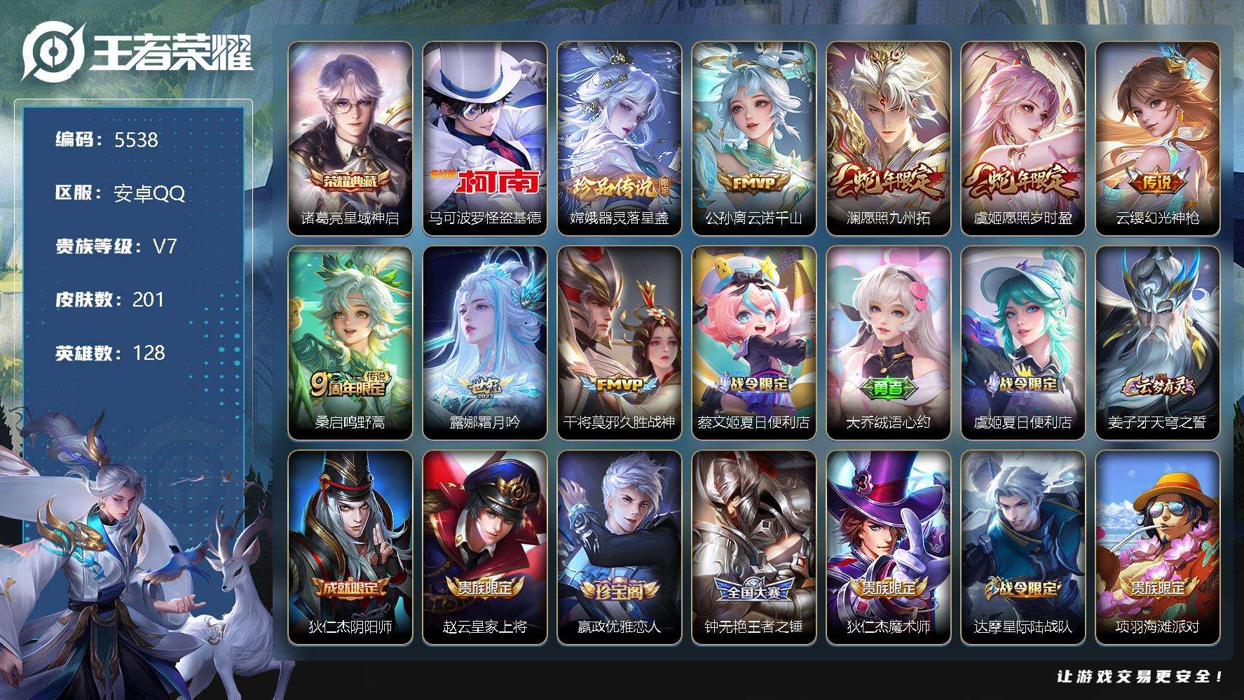 王者荣耀账号安卓QQ可二次 V7 201皮肤 1典藏 2珍品传说 7传说 星域神启 怪盗基德 器灵·落星盏 至尊宝 愿照