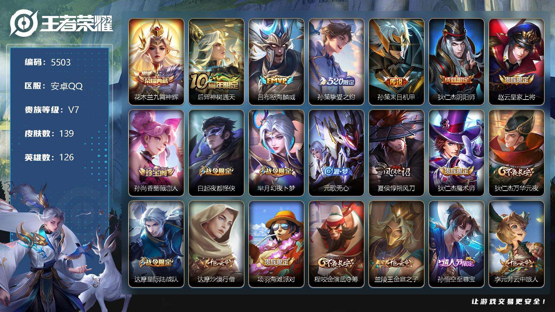 王者荣耀账号安卓QQ贵族7/皮肤139/典藏1/传说4/史诗30/英雄126/影全皮/九霄神辉/神树通天/怒海麟威/挚爱