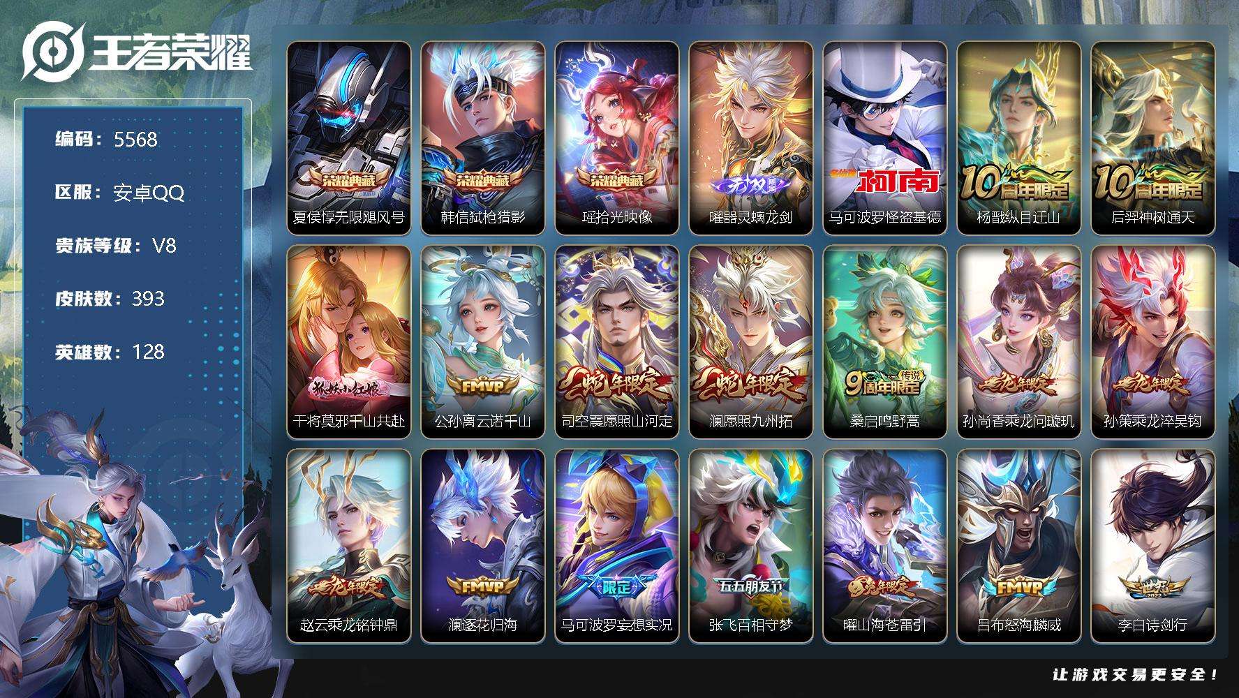 王者荣耀账号安卓QQ可二次 V8 392皮肤 3典藏 1无双 1珍品传说 29传说 器灵·螭龙剑 拾光映像 弑枪猎影 无
