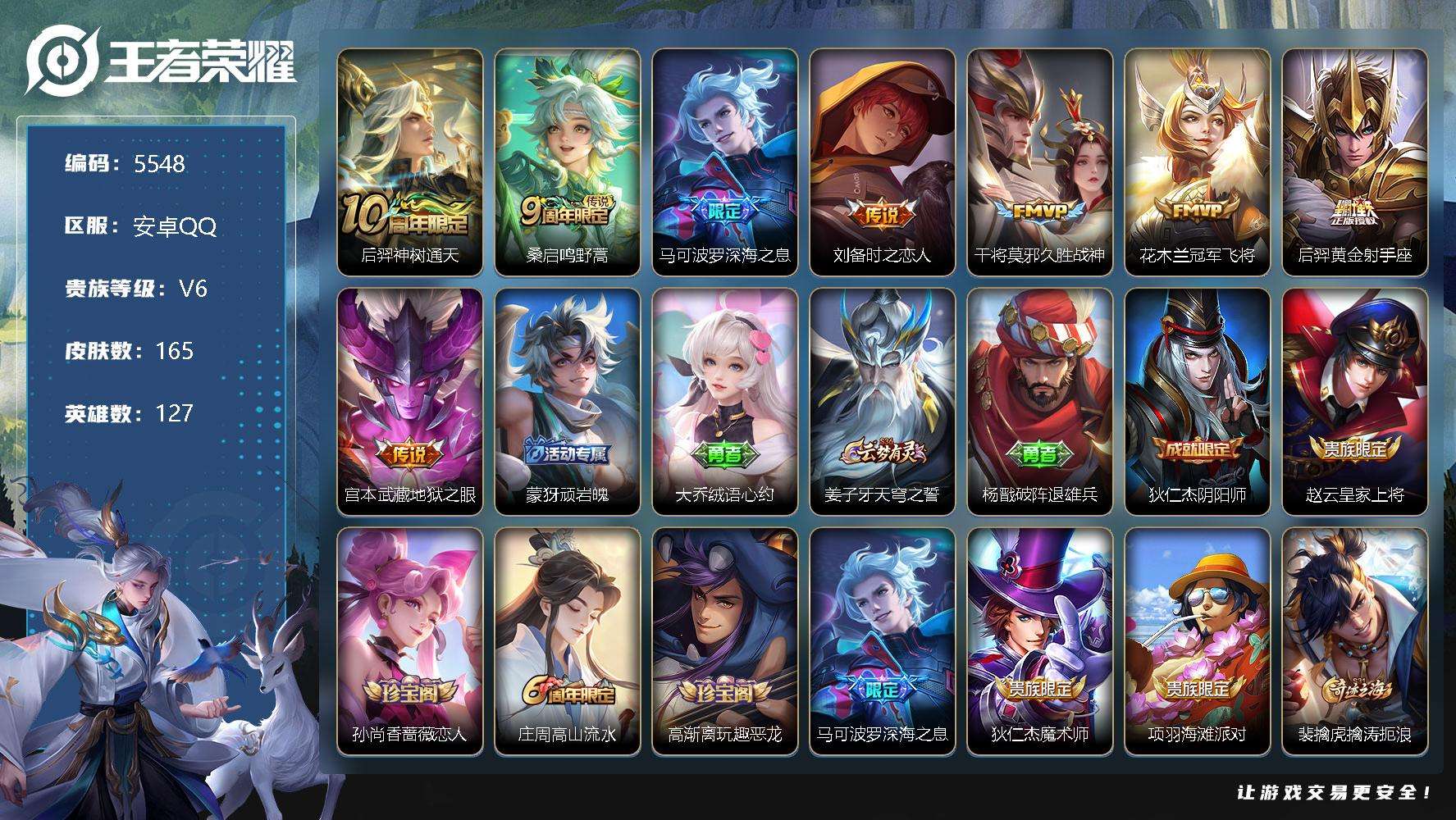 王者荣耀账号安卓QQ贵族6/皮肤165/传说8/史诗37/英雄127/孙权全皮/戈娅全皮/空空儿全皮/神树通天/鸣野蒿/