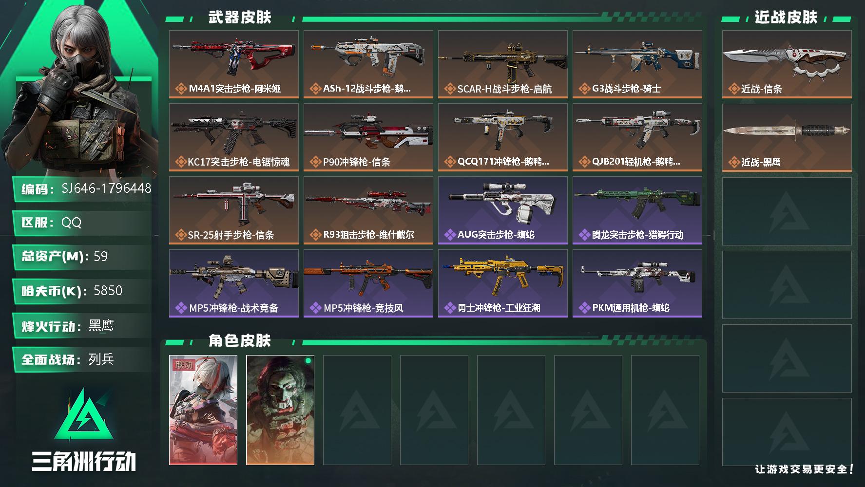 三角洲行动账号QQ【SJ646】59m总资产-5850k哈伏币-60烽火等级-黑鹰-14战场等级-列兵
【干员外观】：