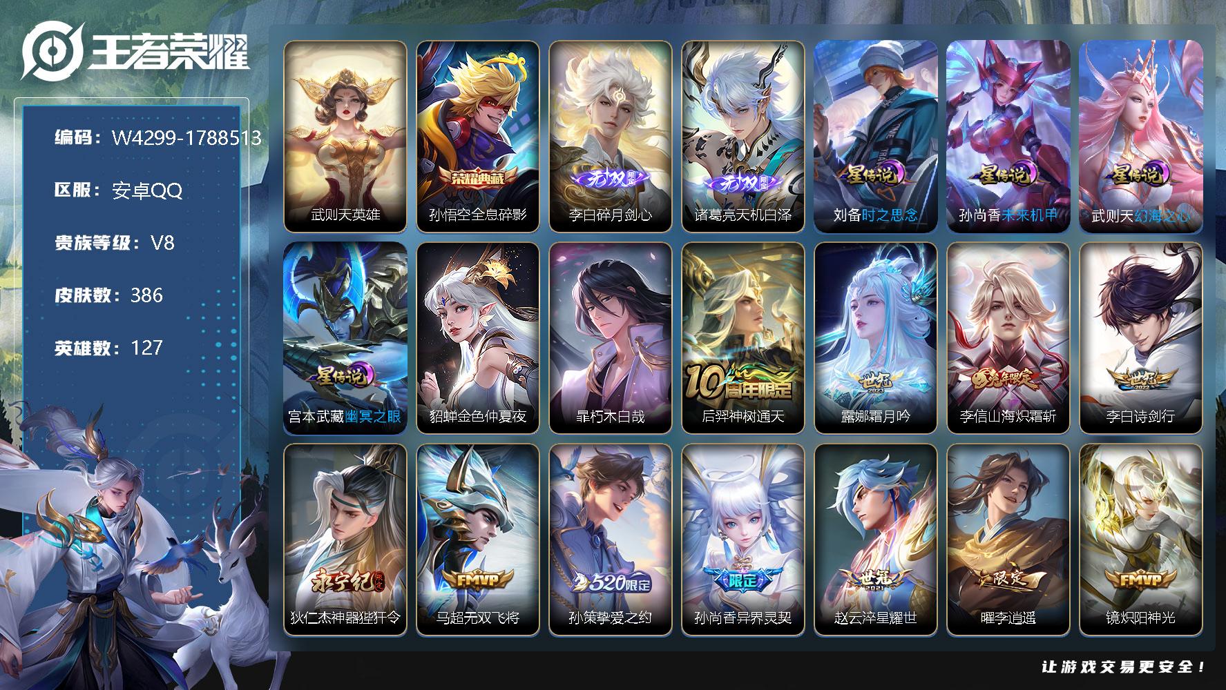 王者荣耀账号安卓QQ127英雄-386皮肤-【W4299】【亮点：对抗32段-满铭文-武则天-全息碎影-天机白泽-碎月剑