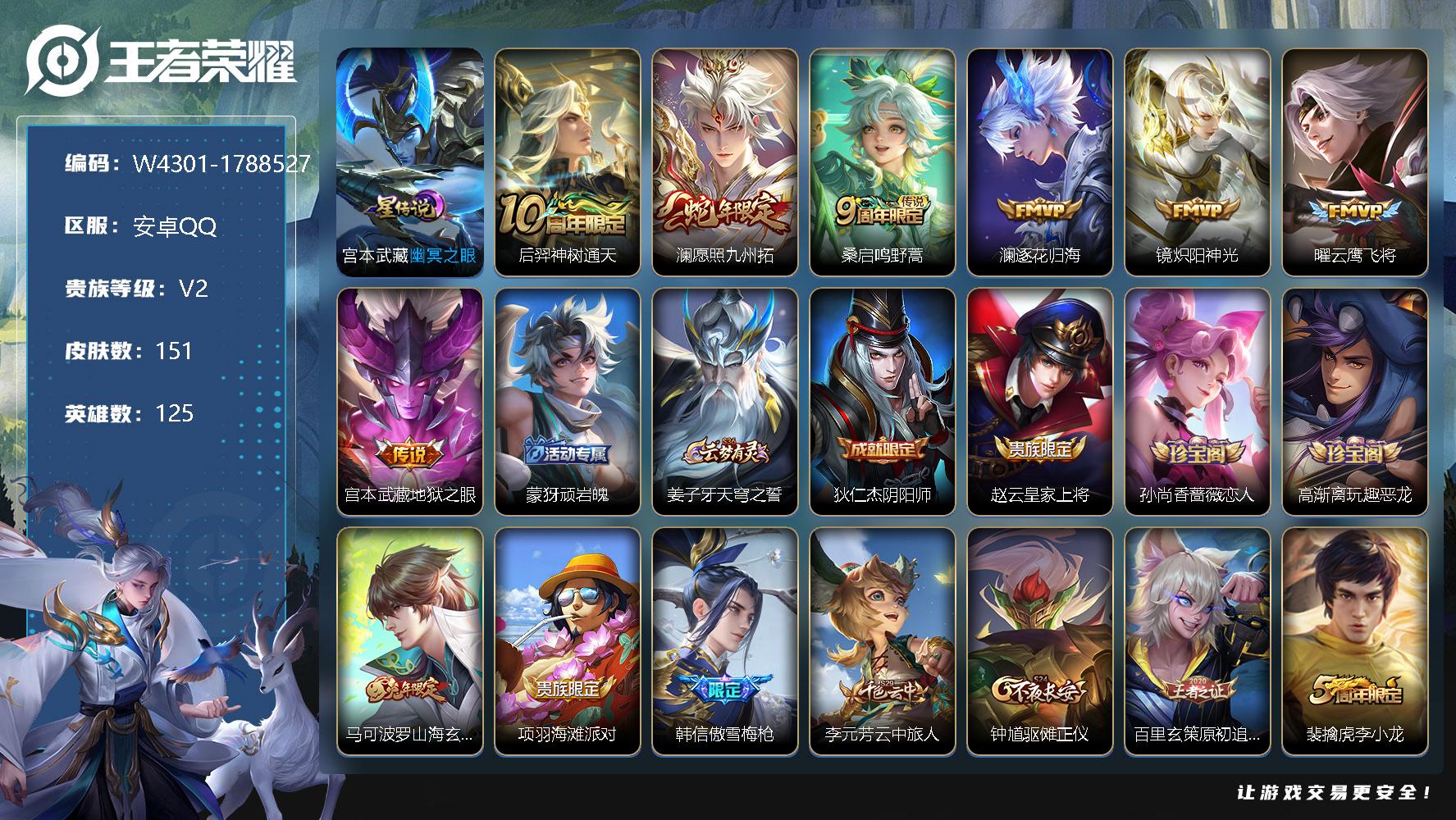 王者荣耀账号安卓QQ125英雄-151皮肤-【W4301】【亮点：4.7k低场次打野29段开局号】营地ID：【热门：逐花