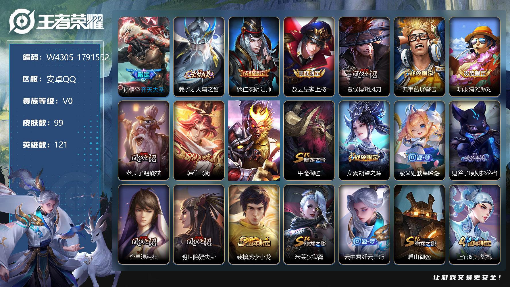 王者荣耀账号安卓QQ121英雄-99皮肤-【W4305】安卓Q区-可二次-贵5-121英雄-99皮肤-1传说-22史诗-