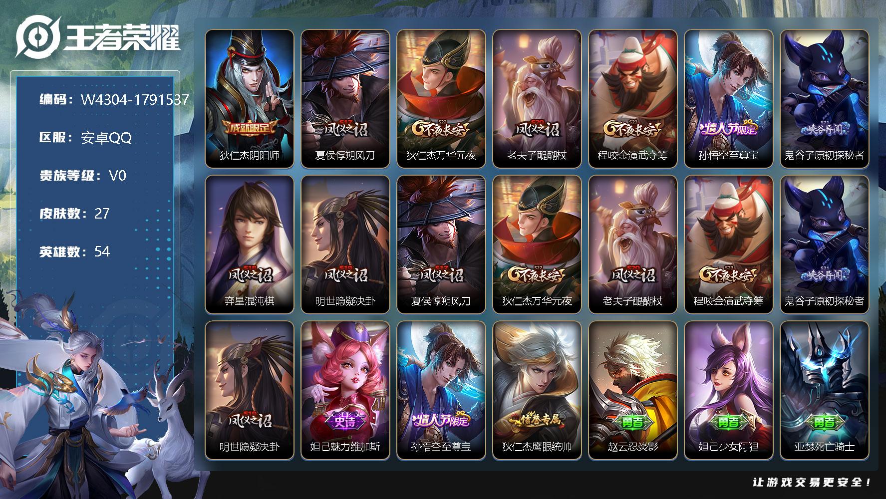 王者荣耀账号安卓QQ54英雄-27皮肤-【W4304】游戏信用分95-游戏正常-至尊宝-安卓Q区-可二次-贵3-54英雄