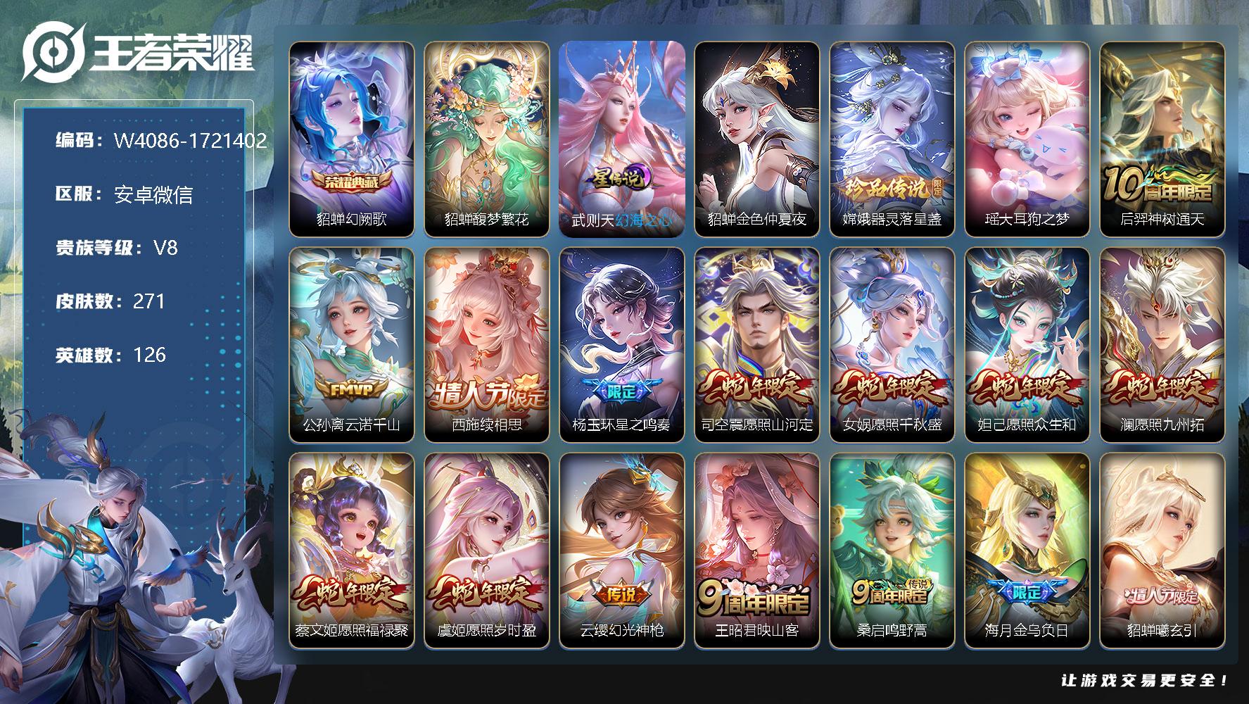 王者荣耀账号安卓VX126英雄-271皮肤-【W4086】安卓微信-无二次-贵8-126英雄-271皮肤-1珍品无双-1