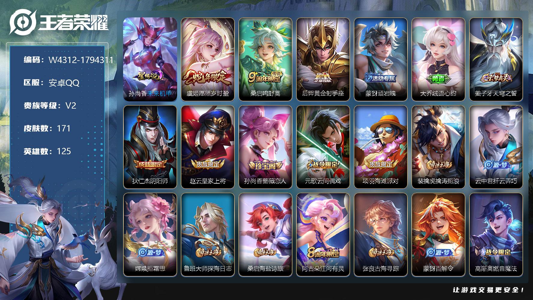 王者荣耀账号安卓QQ125英雄-171皮肤-【W4312】【亮点：3.6k低场次开局号-游走25段】营地ID：【热门：愿