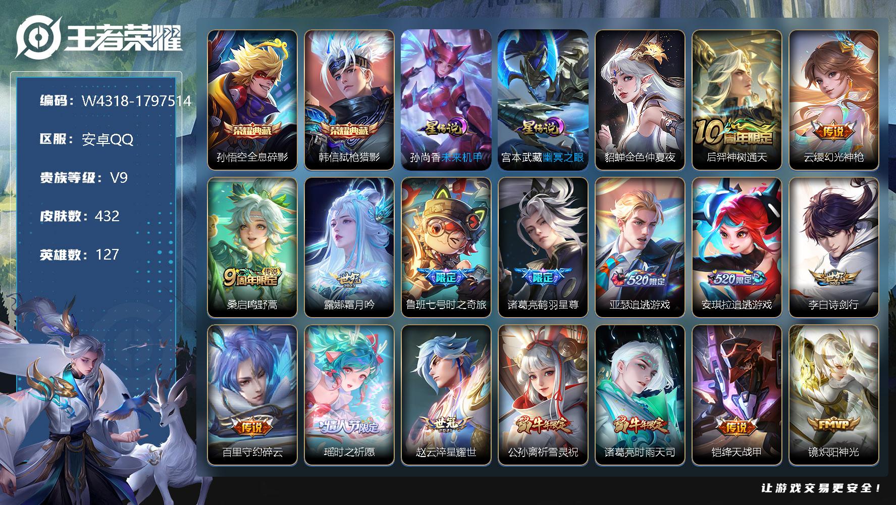 王者荣耀账号安卓QQ127英雄-432皮肤-【W4318】安卓Q区-可二次-贵9-127英雄-432皮肤-3专属播报-2