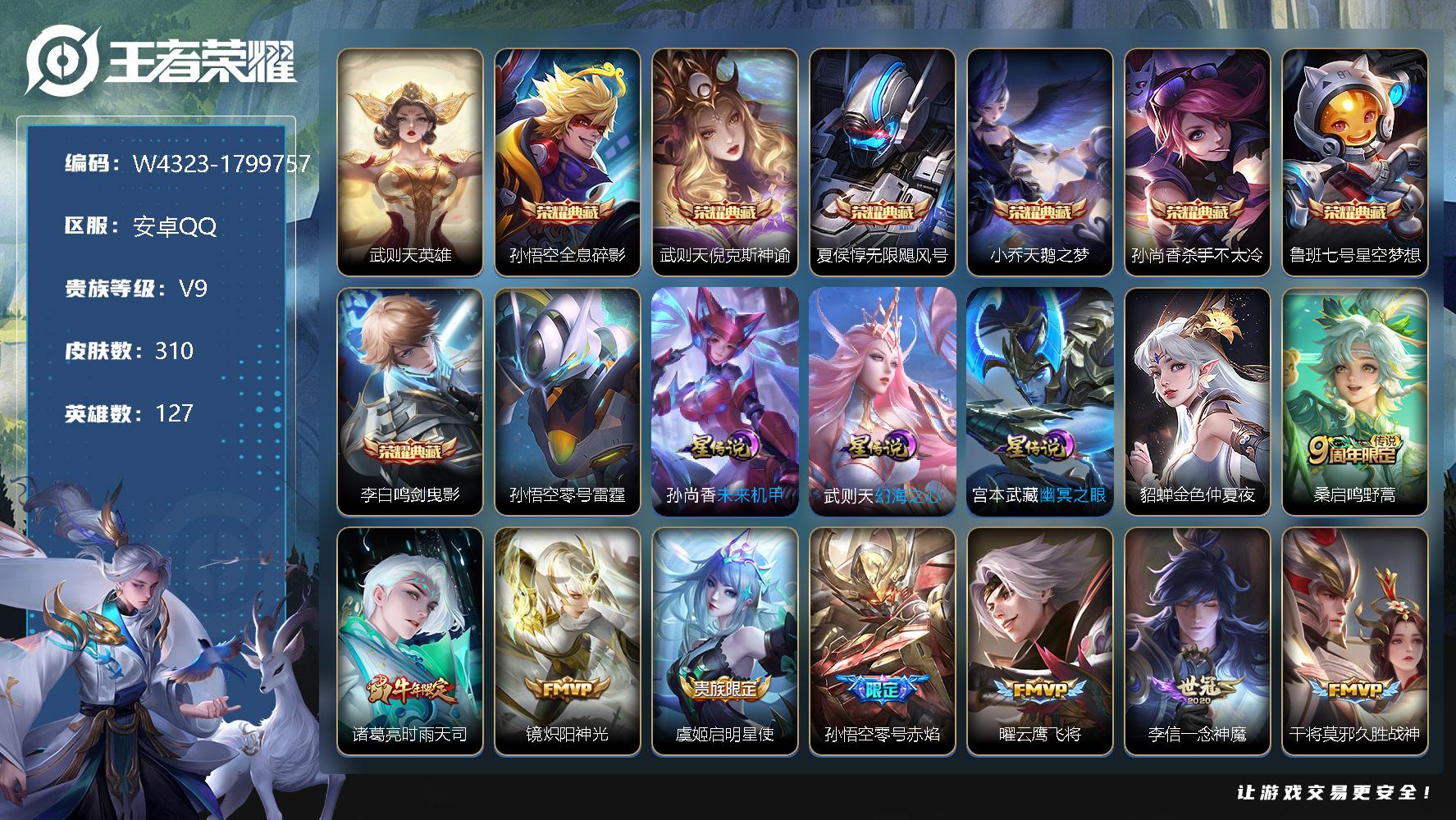 王者荣耀账号安卓QQ127英雄-310皮肤-【W4323】【亮点：多典藏号-金标猴子,元歌】安卓Q-可二次-贵9-127