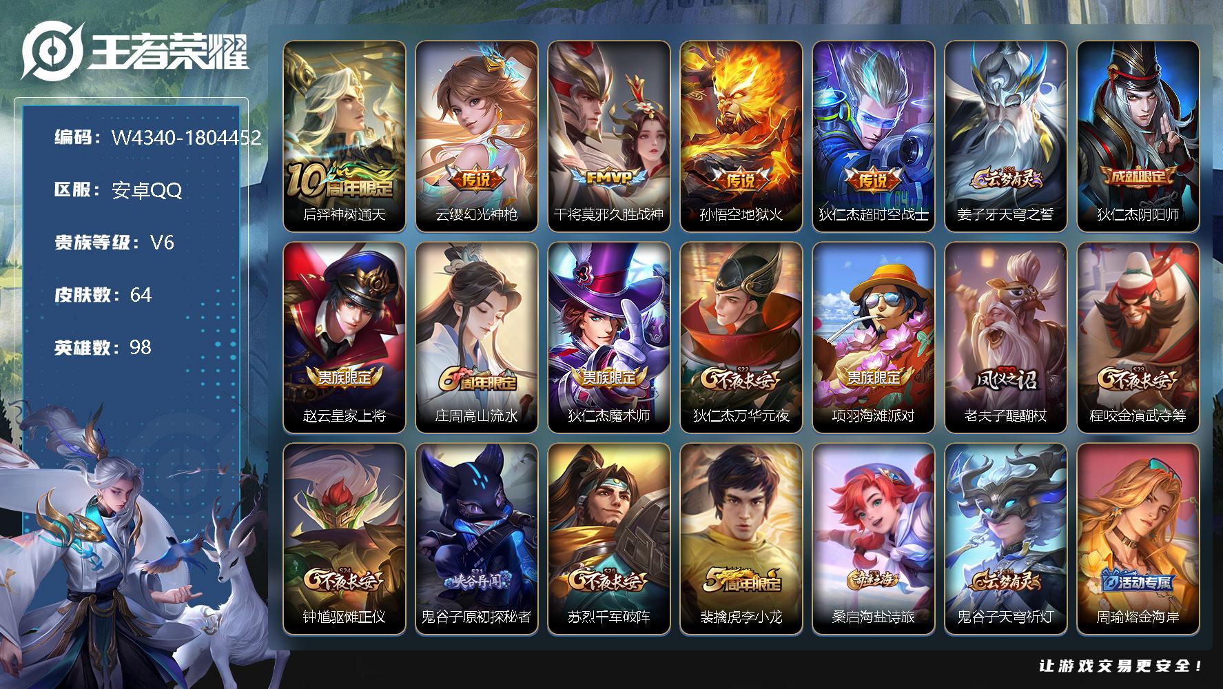 王者荣耀账号安卓QQ98英雄-64皮肤-【W4340】安卓Q-有二次-贵6-98英雄-64皮肤-5传说-20限定-19史