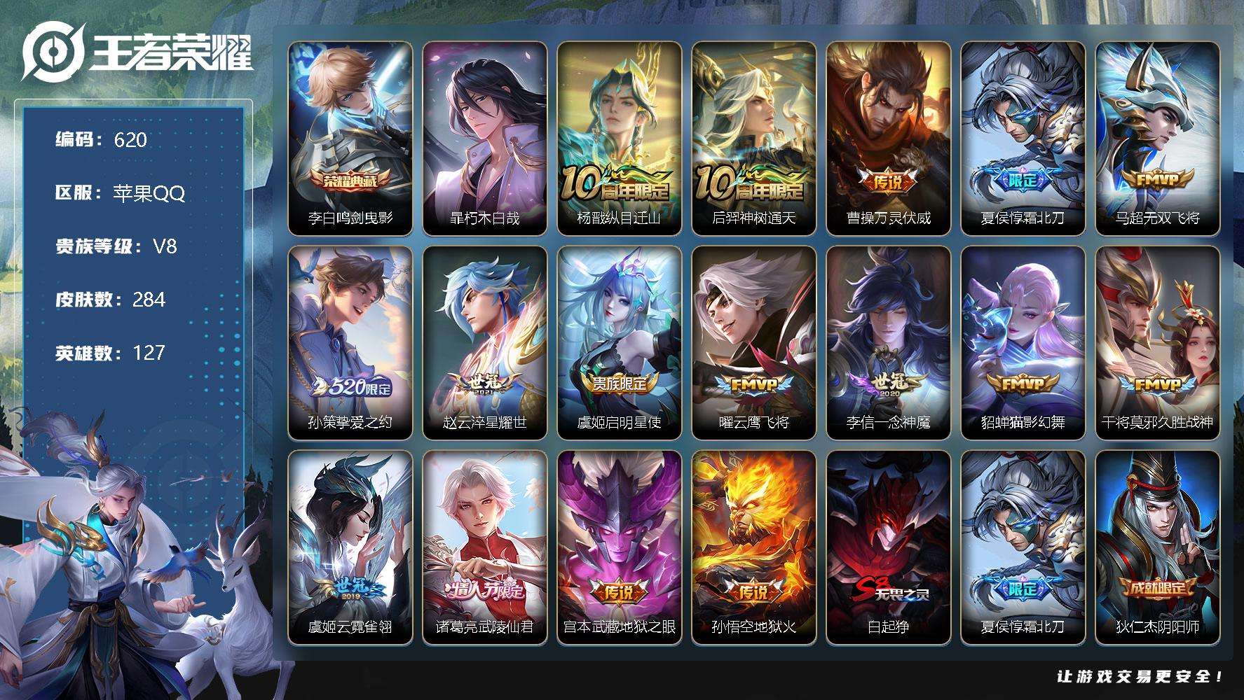 王者荣耀账号苹果QQ可二次 V8 284皮肤 1典藏 1珍品传说 16传说 鸣剑·曳影 朽木白哉 霜北刀 武陵仙君 挚爱