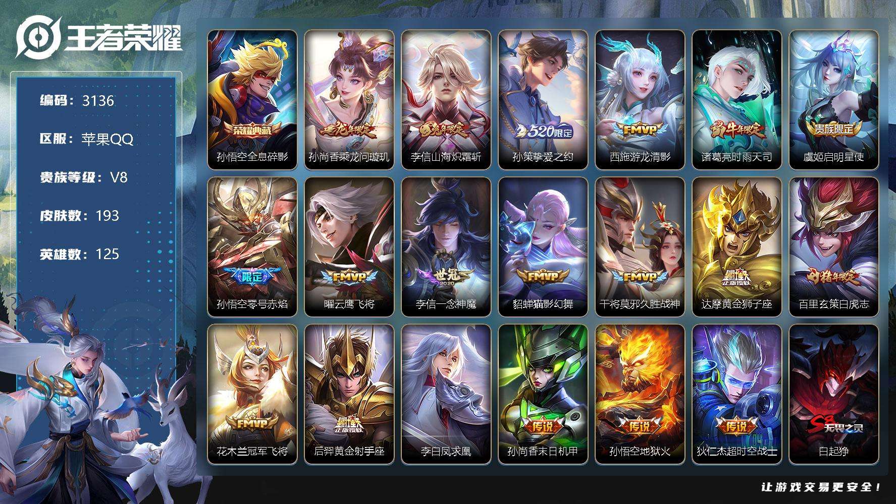 王者荣耀账号苹果QQ可二次 193皮肤 1典藏 19传说 全息碎影 白虎志 凤求凰 至尊宝 神威 零号·赤焰 时雨天司 