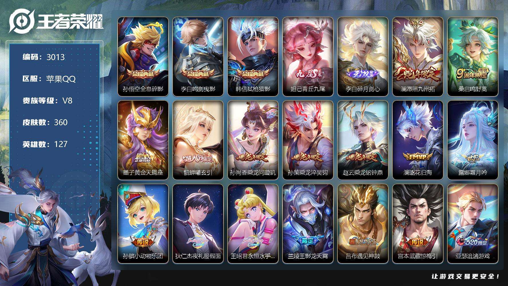 王者荣耀账号苹果QQ可二次 v9 贵族积分16.5w 360皮肤 3典藏 2无双 41传说 3星传说（零号雷霆 时之愿境