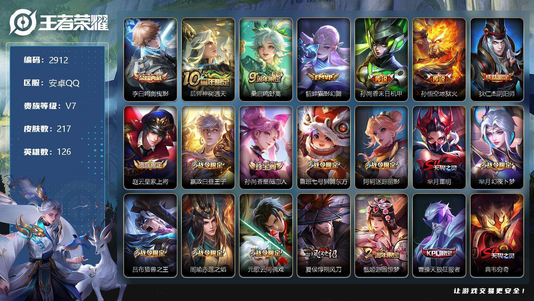 王者荣耀账号安卓QQ可二次v7 217皮肤 1典藏 5传说 鸣剑·曳影 大圣娶亲 飞衡 地狱火 猫影幻舞 孙尚香-末日机