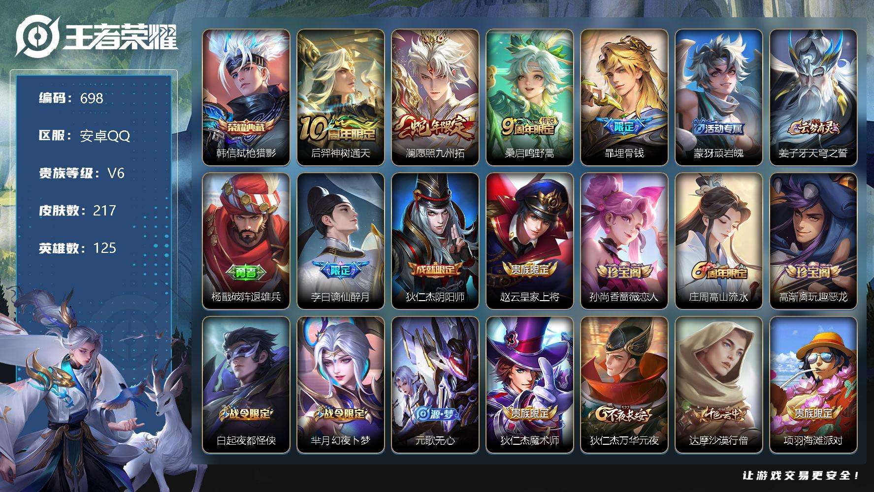 王者荣耀账号安卓QQ可二次 v6 217皮肤 1典藏 3传说 1星传说（幽冥之眼）弑枪猎影 愿照·九州拓 谪仙醉月 器灵