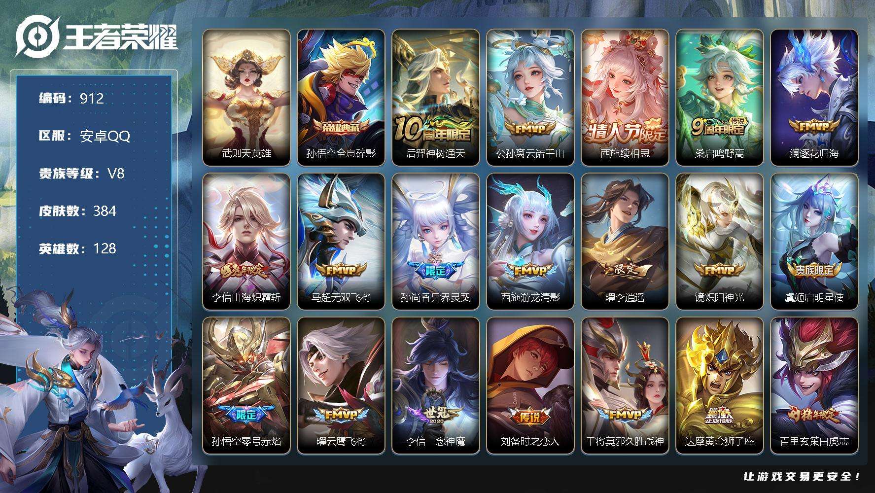 王者荣耀账号安卓QQ可二次v8 384皮肤 2典藏 25传说 全息碎影 武则天 梅西 李逍遥 白虎志 凤求凰 零号·赤焰