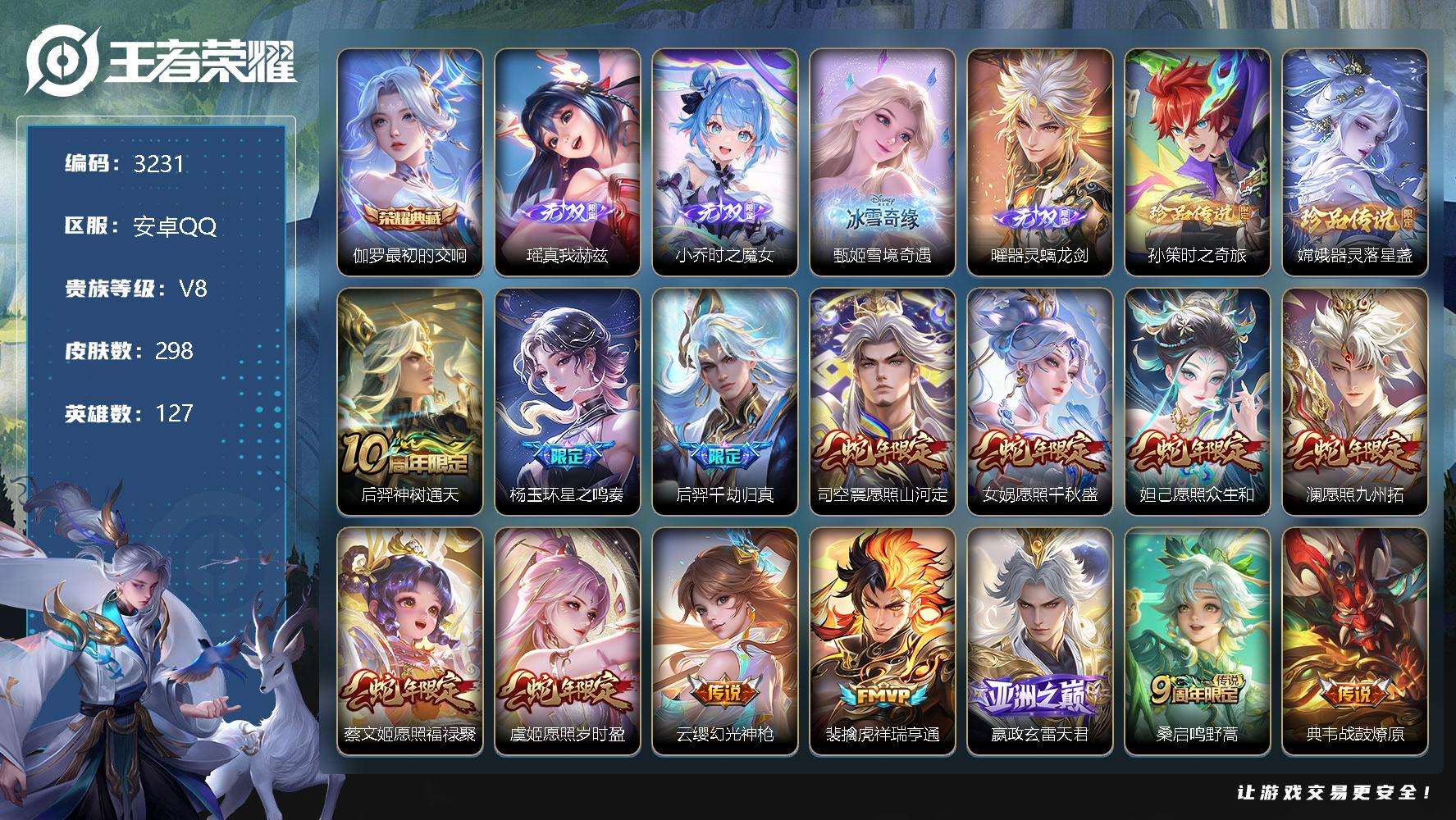 王者荣耀账号安卓QQ可二次 V9 298皮肤 1典藏 4无双 2珍品传说 45传说 2星传说（白色仲夏夜 岁雨灵司） 1