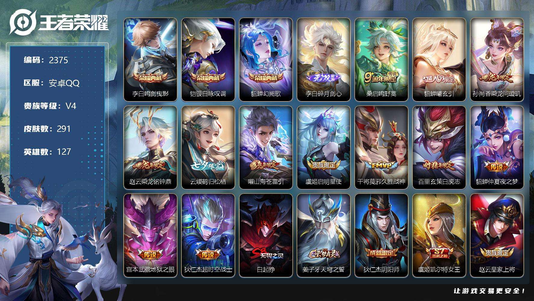 王者荣耀账号安卓QQ可二次 v8 291皮肤 3典藏 1无双 12传说 1星传说（金色仲夏夜）1限定天幕（龙腾四海）碎月