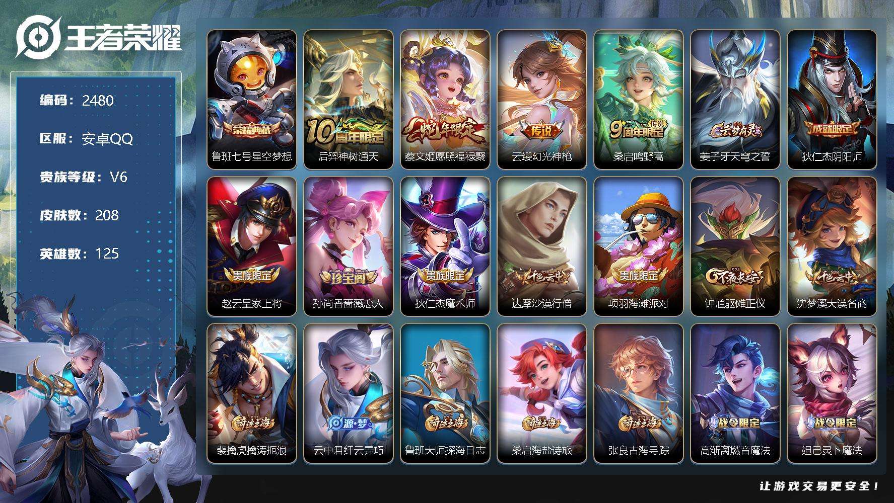 王者荣耀账号安卓QQ可二次 v6 208皮肤 1典藏 4传说 星空梦想 愿照·福禄聚 器灵·浮梦炉 幻珠鲛人 织梦人 幻