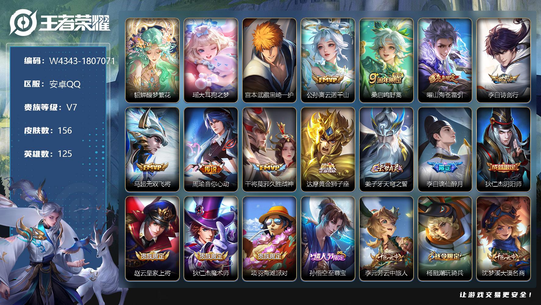 王者荣耀账号安卓QQ125英雄-156皮肤-【W4343】【亮点：2.3k场次-夺宝243-馥梦繁花-黑崎一护-大耳狗之
