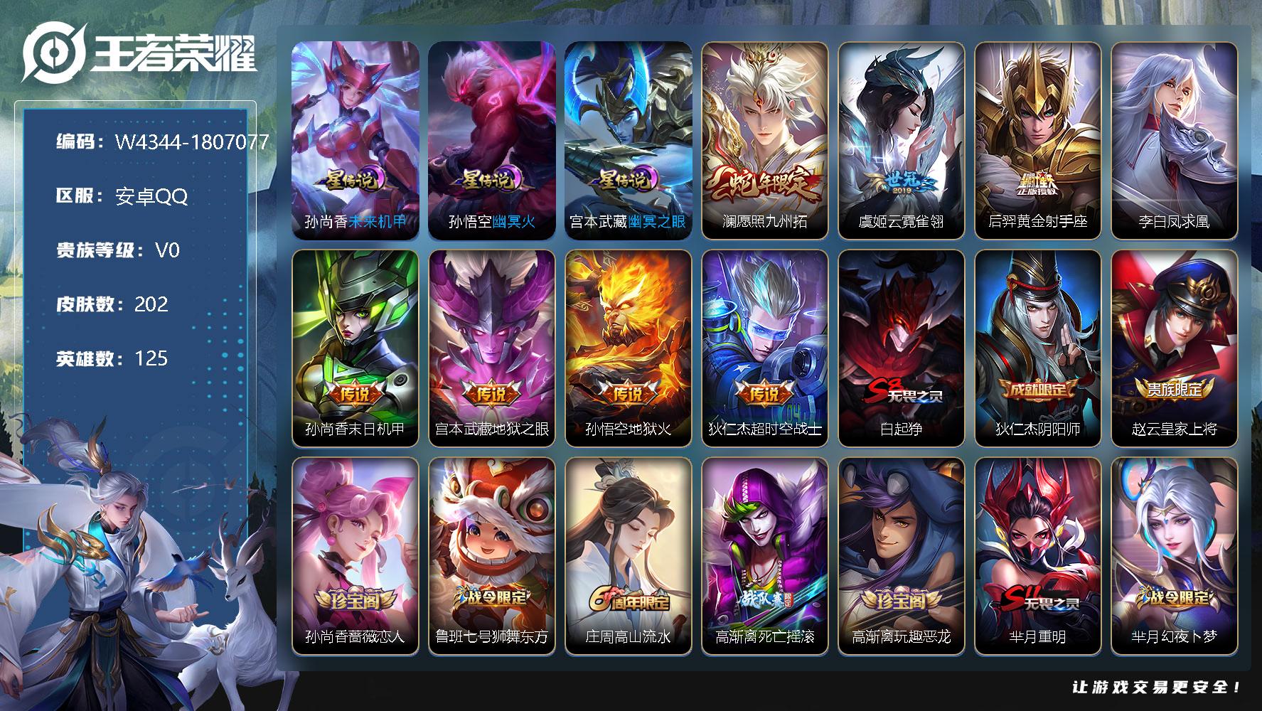 王者荣耀账号安卓QQ125英雄-202皮肤-【W4344】安卓Q-可二次-贵6-125英雄-202皮肤-3星元-8传说-