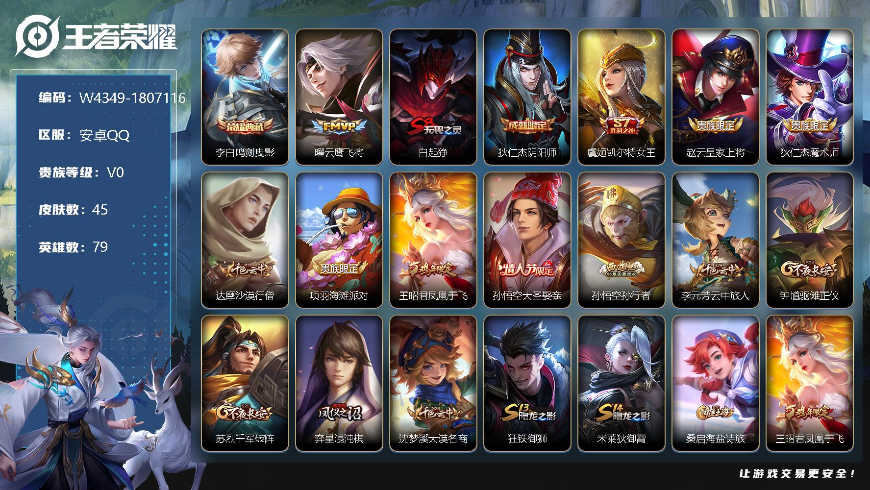 王者荣耀账号安卓QQ79英雄-45皮肤-【W4349】【亮点：1.9k场次鸣剑曳影开局号】营地ID：【热门：云鹰飞将 大