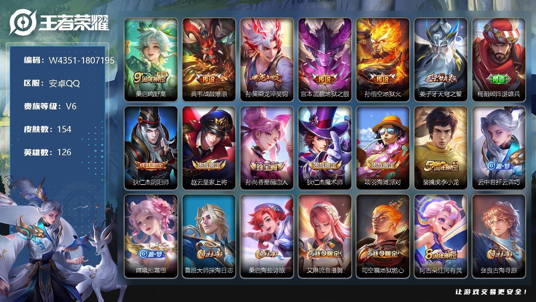 王者荣耀账号安卓QQ126英雄-154皮肤-【W4351】安卓QQ-无二次-贵6-126英雄-153皮肤-5传说-44限