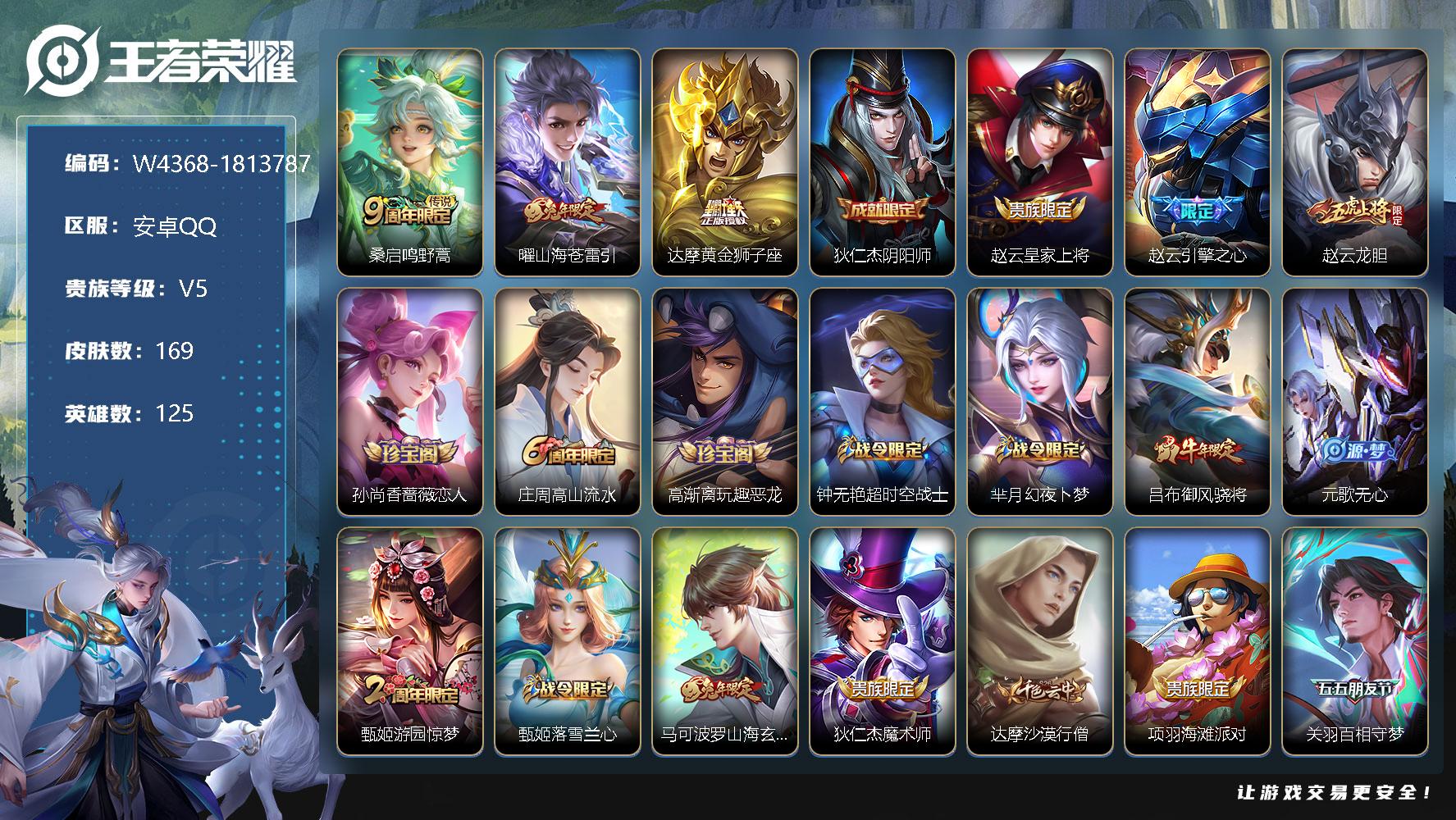 王者荣耀账号安卓QQ125英雄-169皮肤-【W4368】【亮点：2.7K低场次开局号-至尊宝-曜山海·苍雷引】安卓Q-