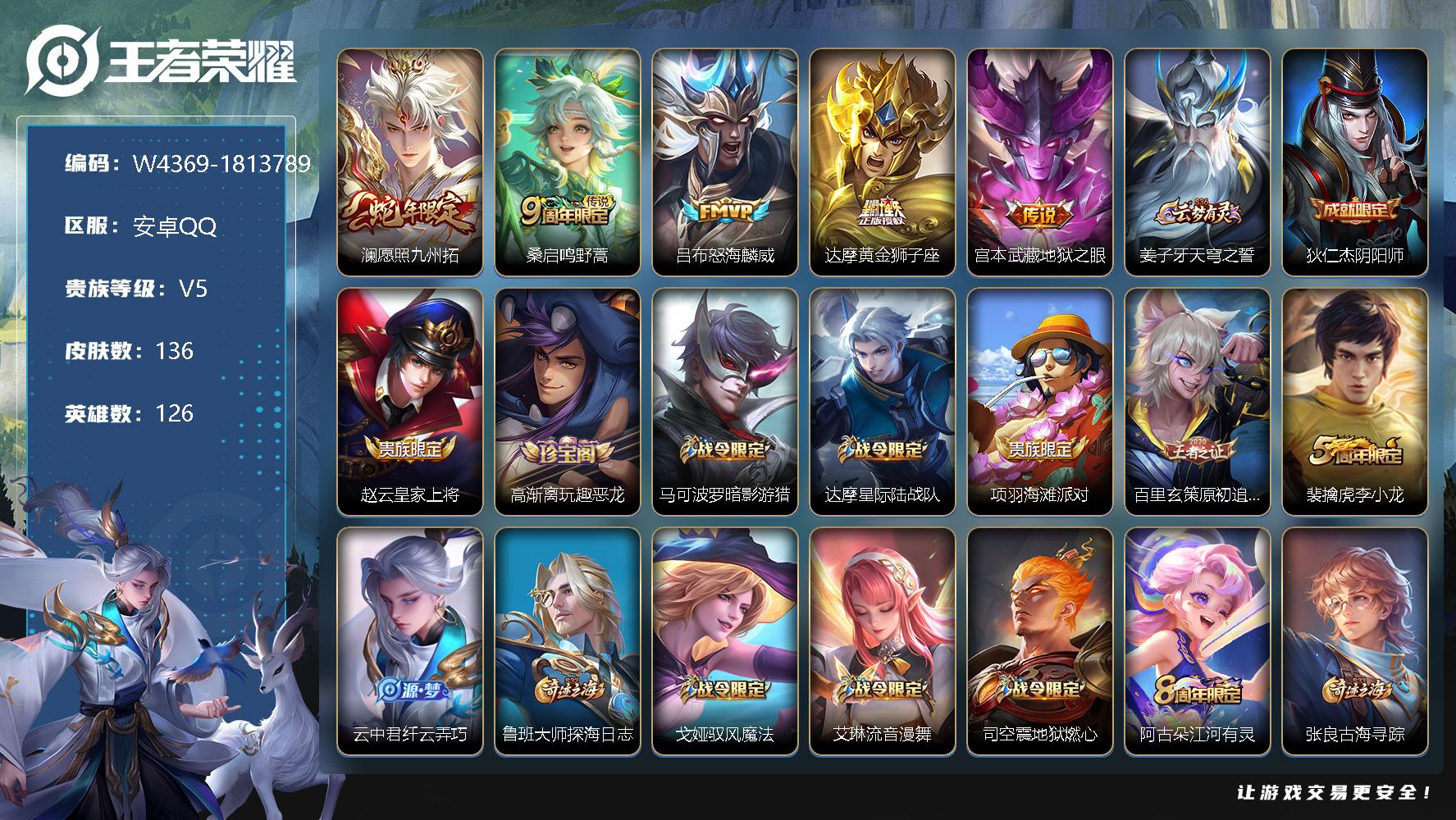 王者荣耀账号安卓QQ126英雄-136皮肤-【W4369】【亮点：3.4K场次-415亲密玫瑰-澜愿照·九州拓】安卓Q-