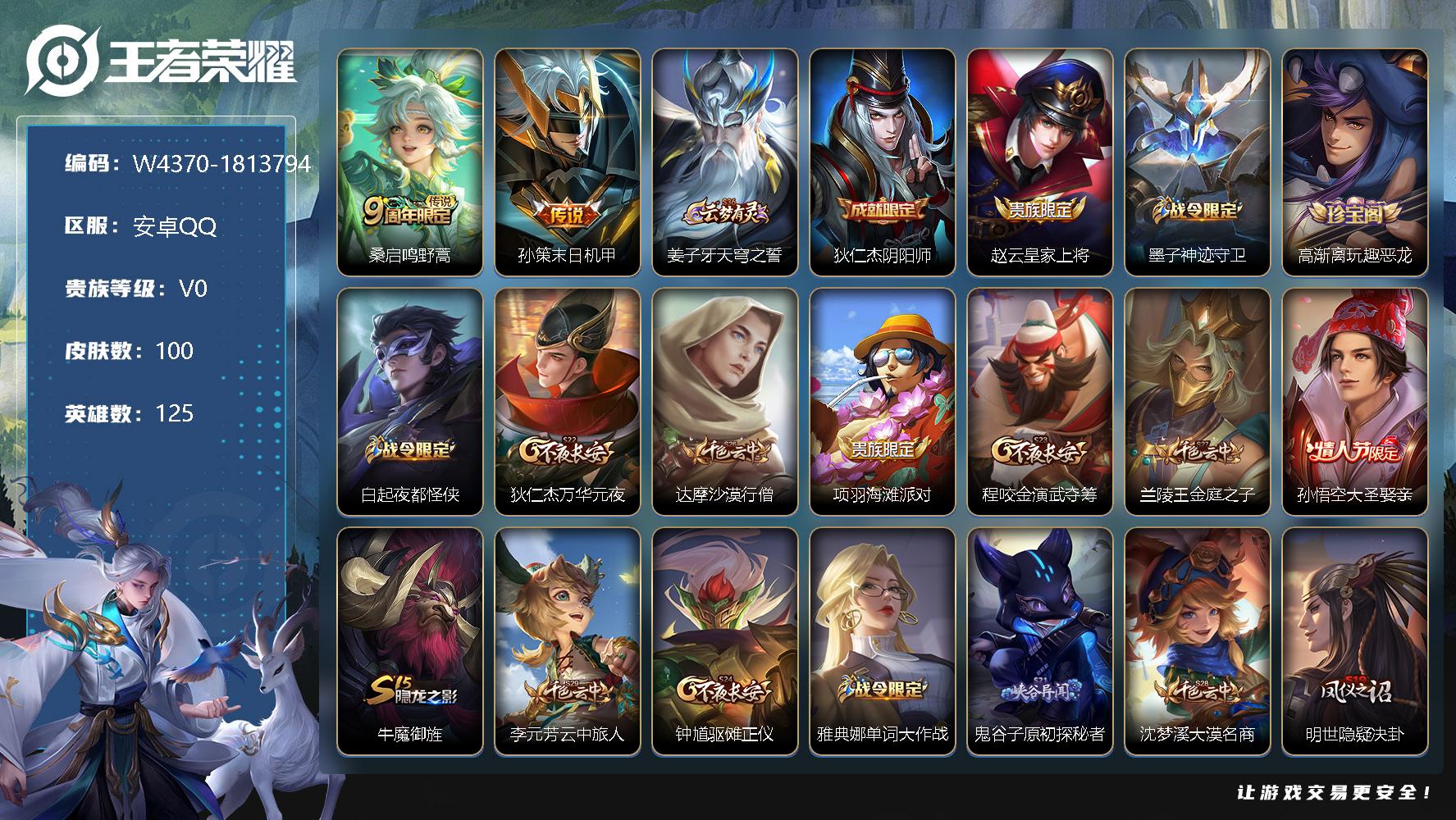 王者荣耀账号安卓QQ125英雄-100皮肤-【W4370】【亮点：3.8K场次开局号】安卓Q-可二次-贵5-125英雄-