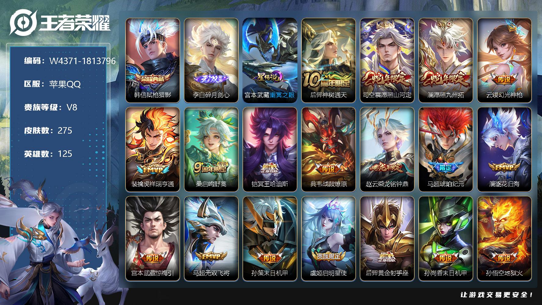 王者荣耀账号苹果QQ125英雄-275皮肤-【W4371】【亮点：7.2K场次打野号-打野34段-皇冠0违】苹果Q-可二