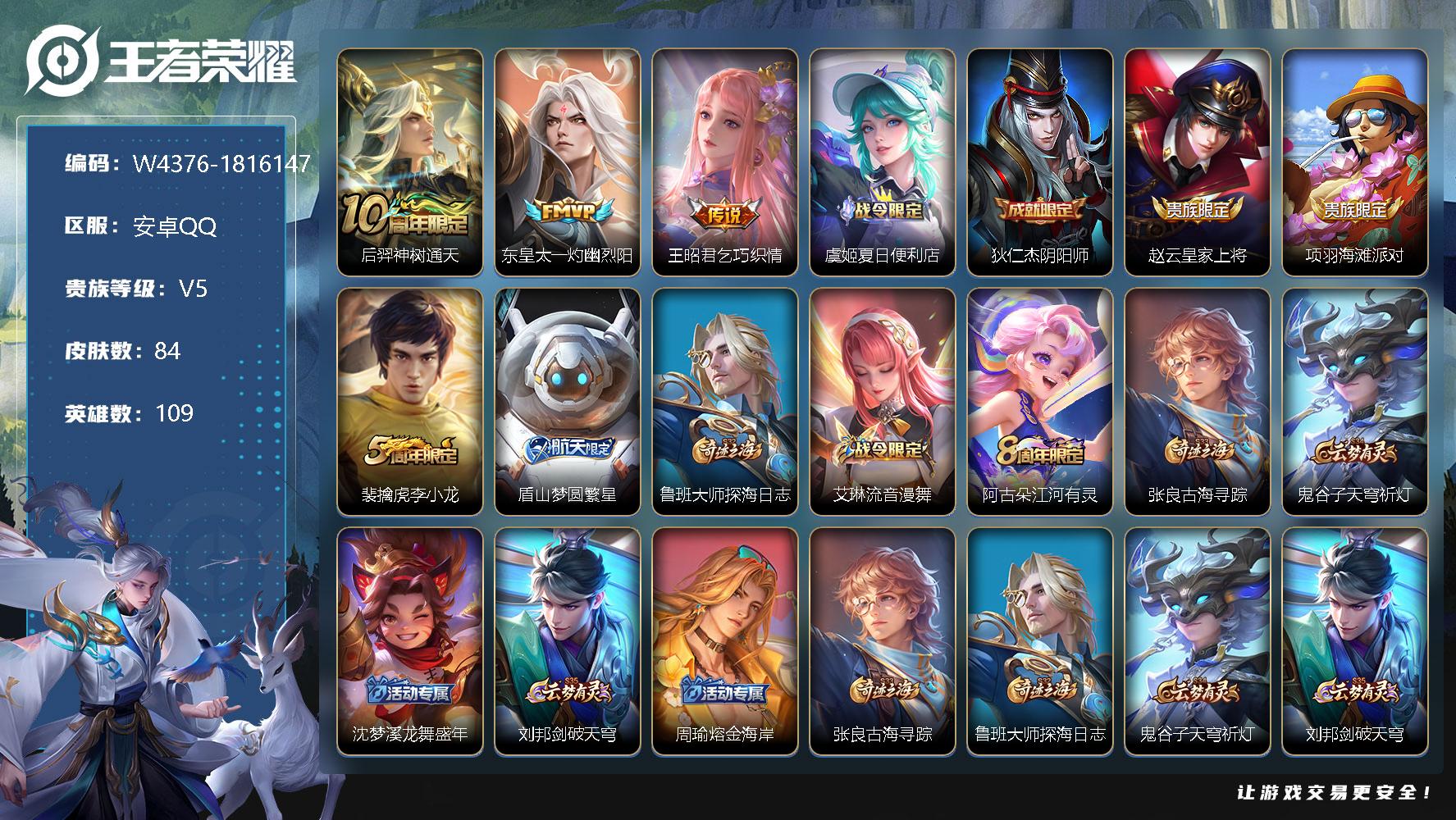 王者荣耀账号安卓QQ109英雄-84皮肤-【W4376】极品低场次开局号-（热门皮肤）乞巧织情.灼幽烈阳.安卓Q-可二次