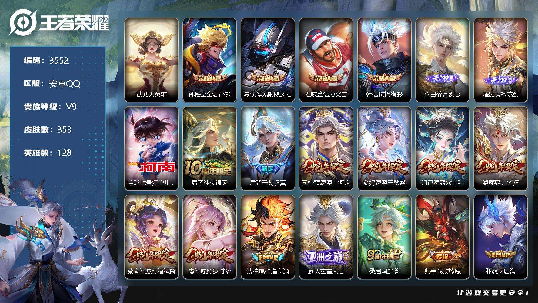 王者荣耀账号安卓QQ可二次 v9 贵族积分17w 雪景奇遇小兵皮肤 353皮肤 4典藏 2无双 1珍品传说 39传说 碎