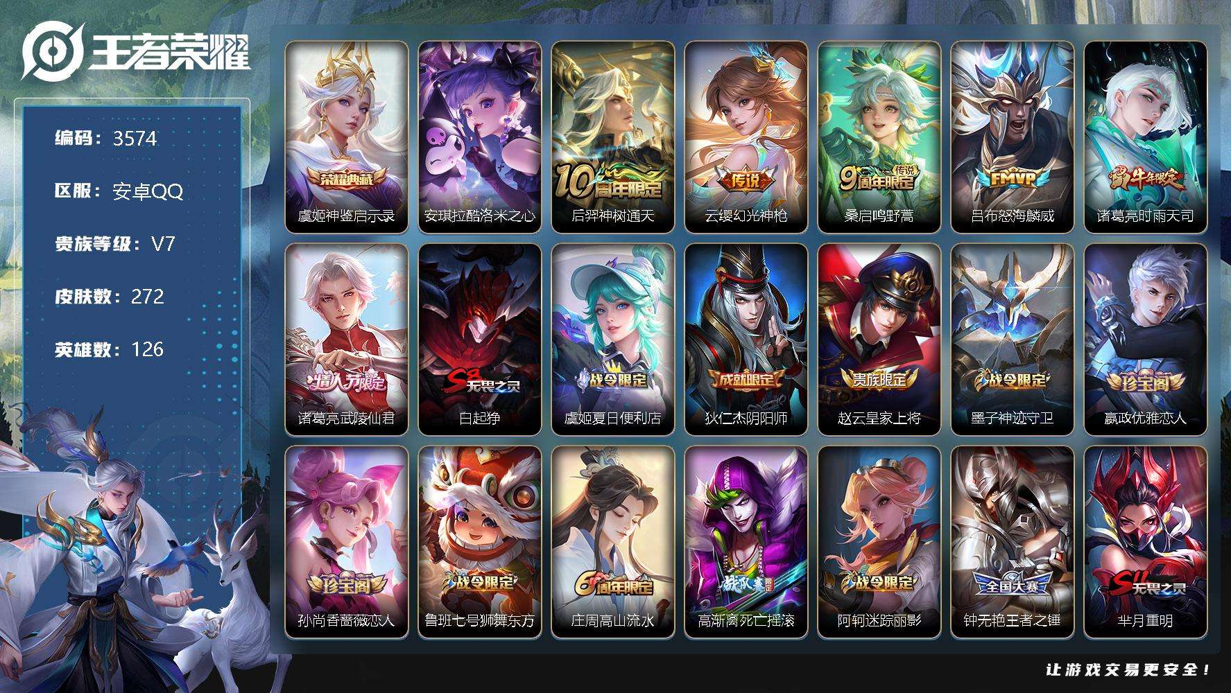 王者荣耀账号安卓QQ可二次v7 272皮肤 1典藏 1珍品传说 6传说 神鉴启示录 酷洛米之心 至尊宝 武陵仙君 时雨天