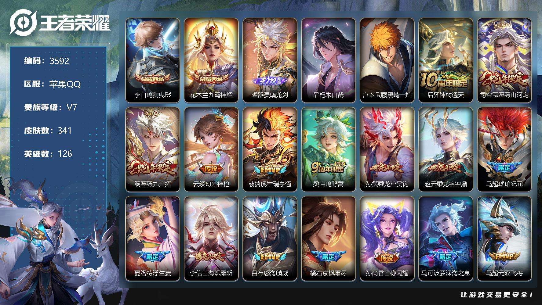 王者荣耀账号苹果QQ可二次 V8 341皮肤 2典藏 1无双 2珍品传说 28传说 3星传说（破晓神光 幽冥之眼 星际治