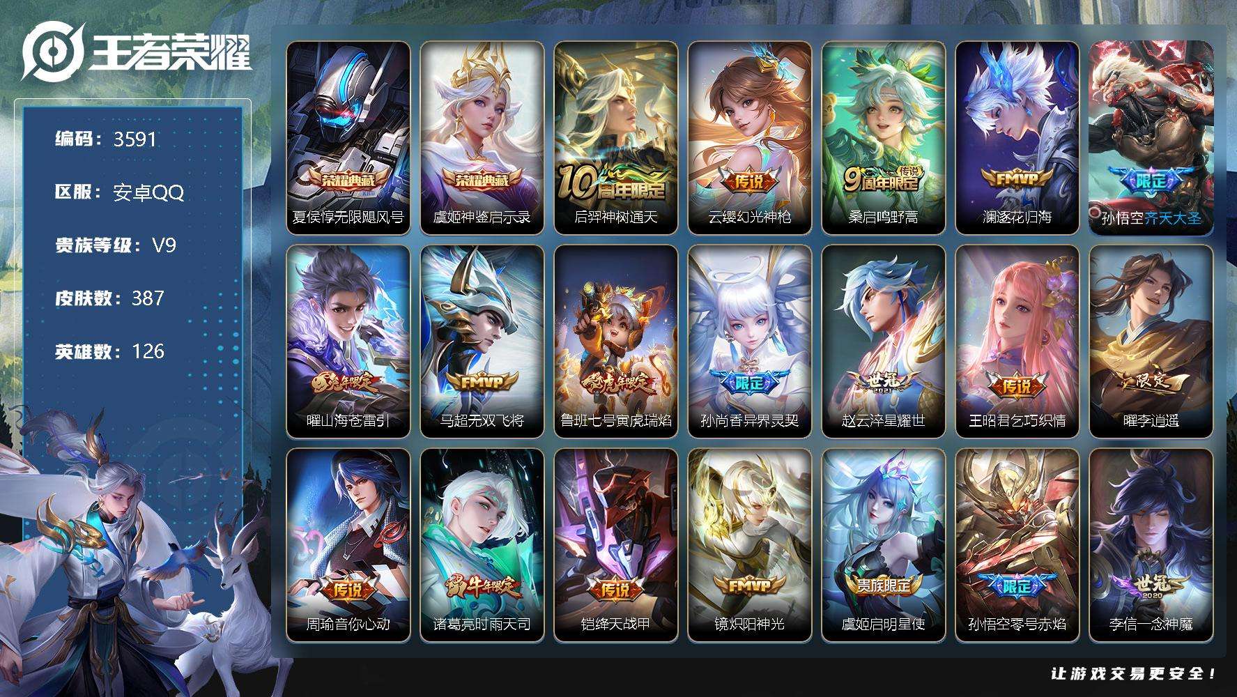 王者荣耀账号安卓QQ可二次 V9 387皮肤 2典藏 29传说 1星传说幽冥之眼 无限飓风号 神鉴启示录 李逍遥 白虎志