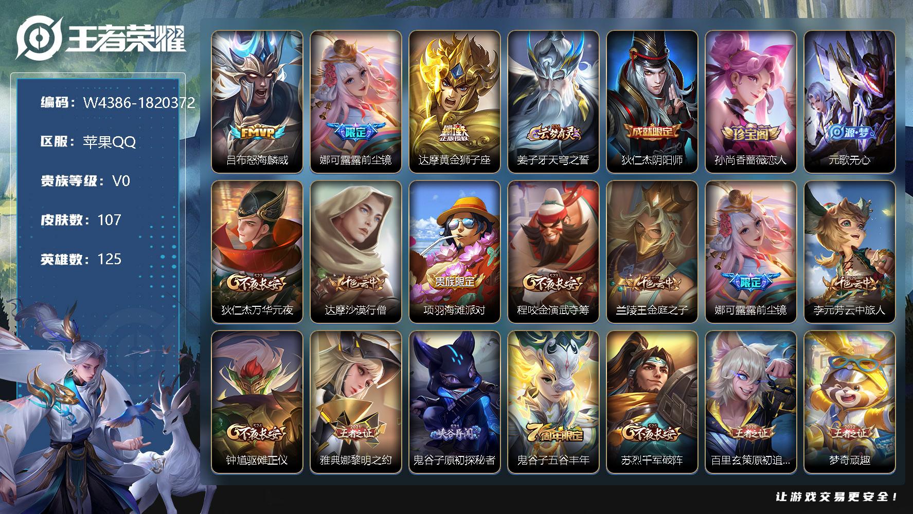 王者荣耀账号苹果QQ125英雄-107皮肤-【W4386】【亮点：6.2k场次-对抗31段】营地ID：【热门：前尘镜 怒