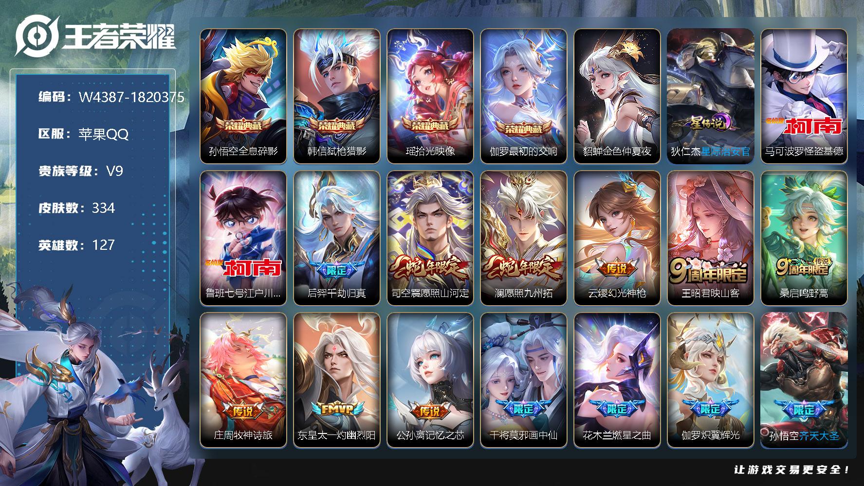 王者荣耀账号苹果QQ127英雄-334皮肤-【W4387】【亮点：7.3k场次-夺宝308-最初的交响-拾光映像-全息碎